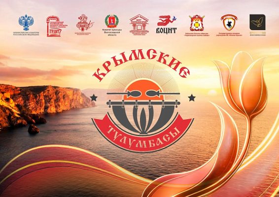 Волгоградская область примет межрегиональный казачий фестиваль «Крымские тулумбасы»