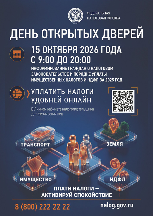 15 октября с 9.00 до 20.00 во всех инспекциях Дни открытых дверей